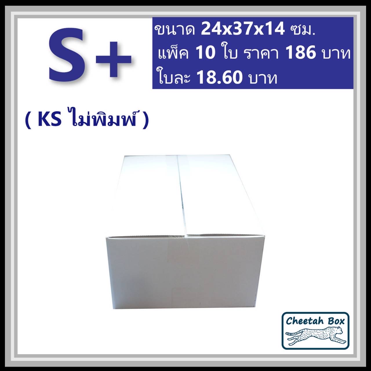 กล่องพัสดุขาว S+ รหัส WBS+ กระดาษลูกฟูก 3 ชั้น KA ด้านใน ไม่พิมพ์ (White Box) 24W x 37L x 14H cm.