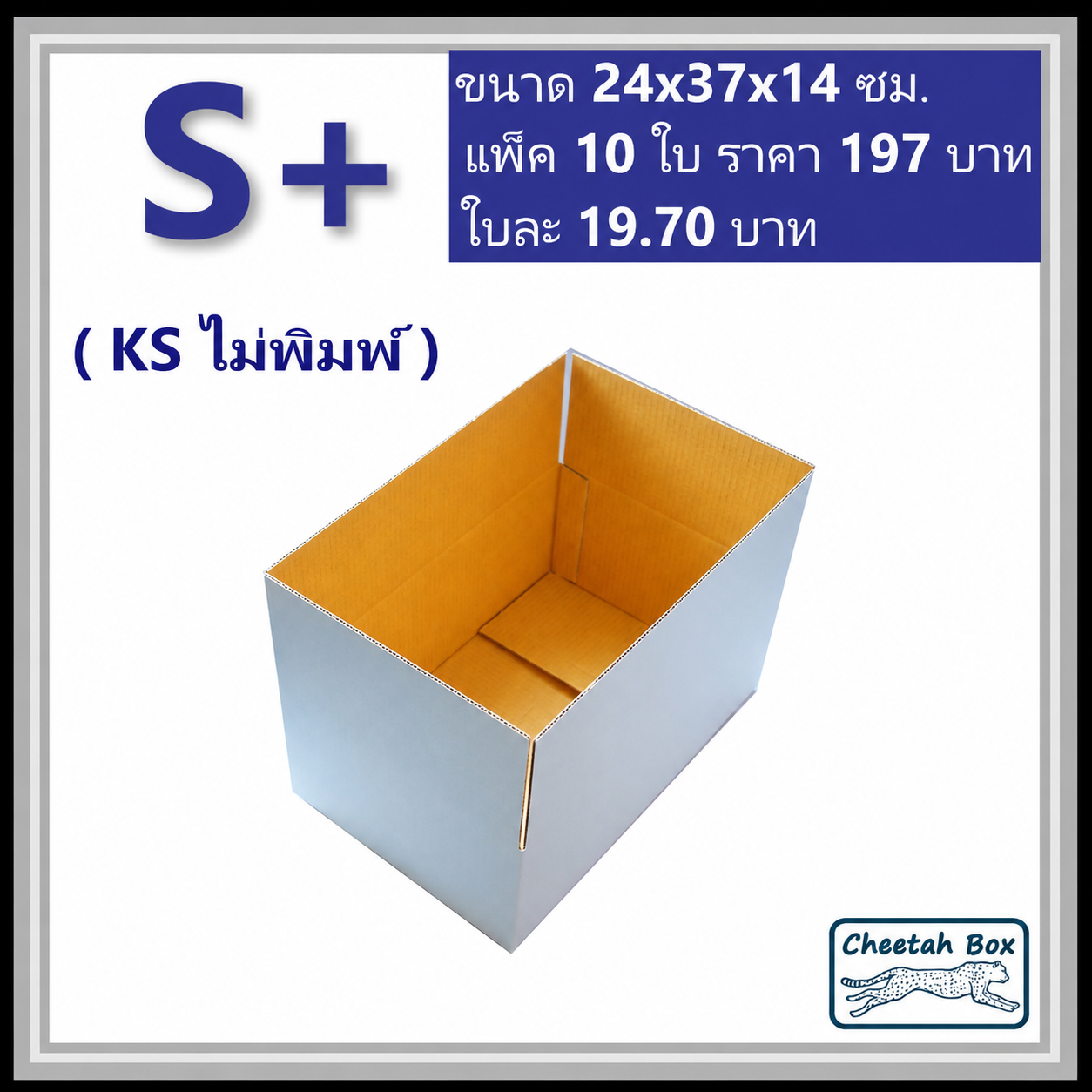 กล่องพัสดุขาว S+ รหัส WBS+ กระดาษลูกฟูก 3 ชั้น KA ด้านใน ไม่พิมพ์ (White Box) 24W x 37L x 14H cm.