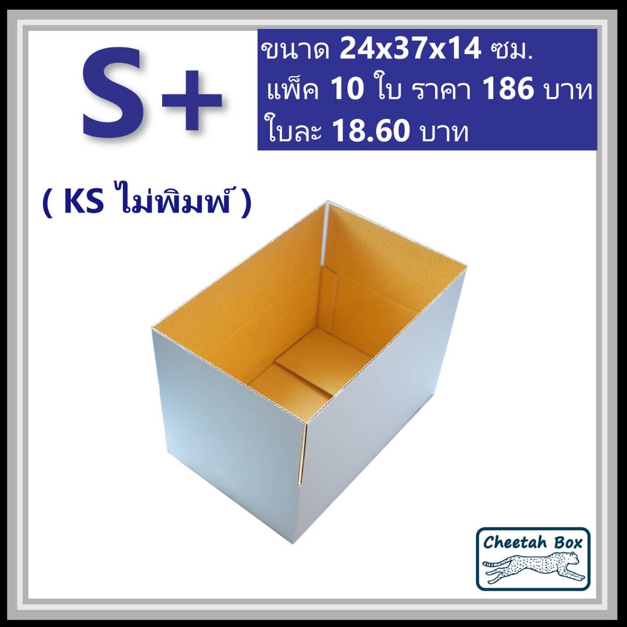 กล่องพัสดุขาว S+ รหัส WBS+ กระดาษลูกฟูก 3 ชั้น KA ด้านใน ไม่พิมพ์ (White Box) 24W x 37L x 14H cm.