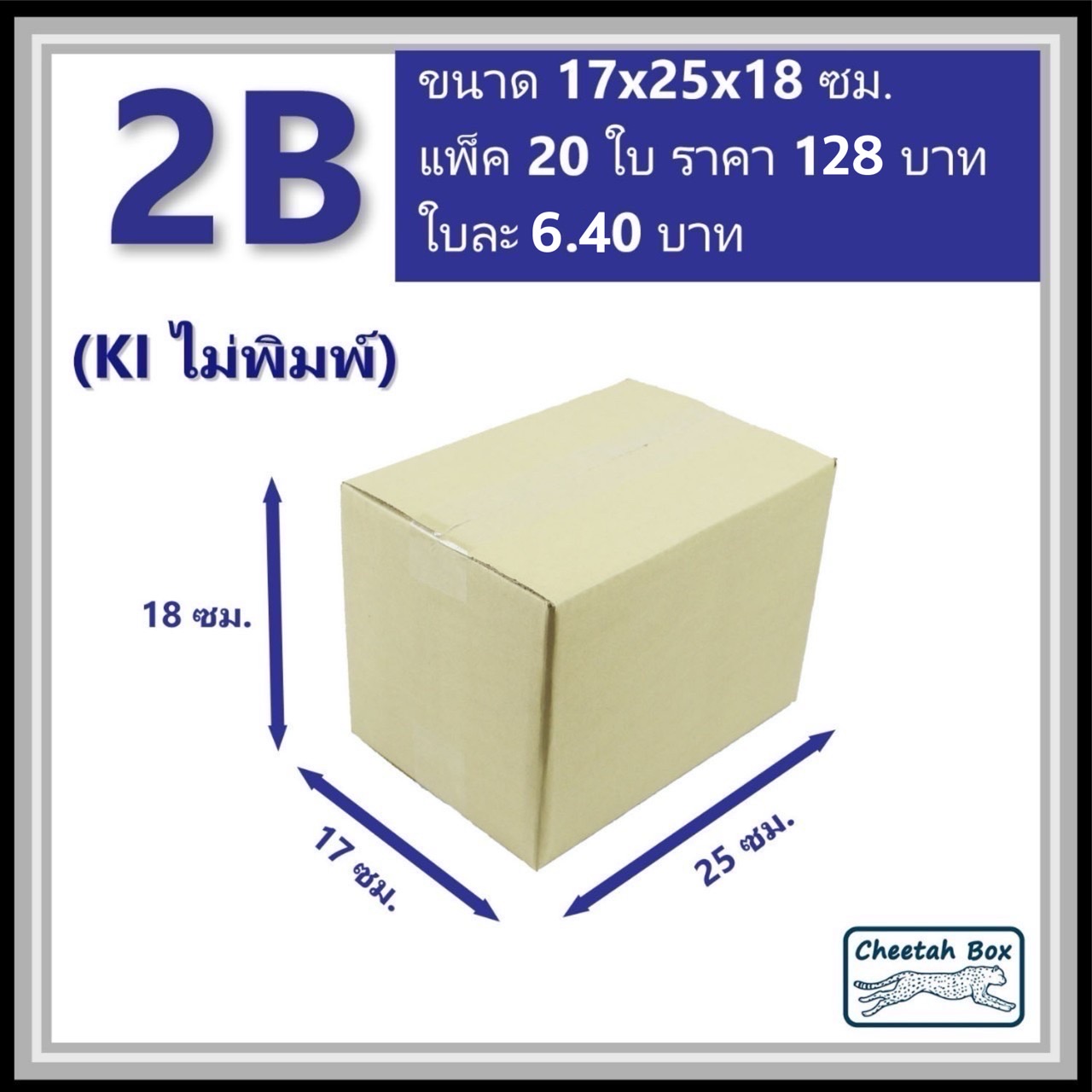 กล่องพัสดุ 2B ไม่พิมพ์ (Post Box) ลูกฟูก 3 ชั้น ขนาด 17W x 25L x 18H cm.