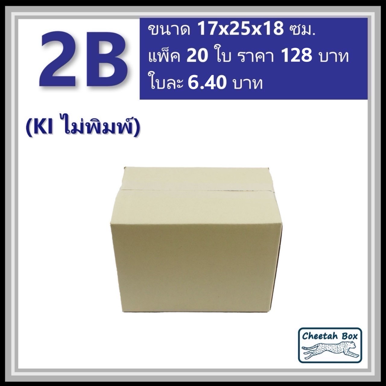 กล่องพัสดุ 2B ไม่พิมพ์ (Post Box) ลูกฟูก 3 ชั้น ขนาด 17W x 25L x 18H cm.