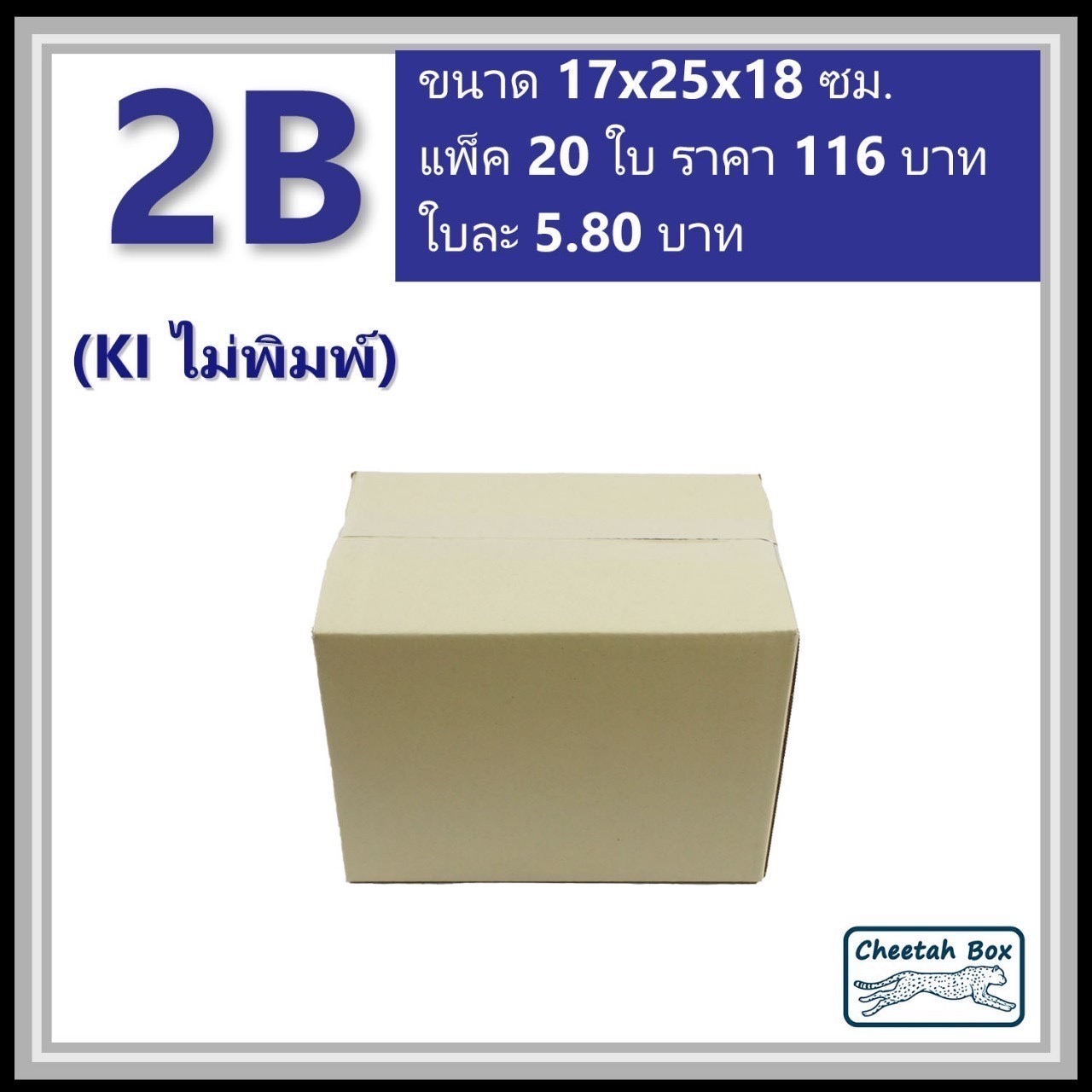 กล่องพัสดุ 2B ไม่พิมพ์ (Post Box) ลูกฟูก 3 ชั้น ขนาด 17W x 25L x 18H cm.