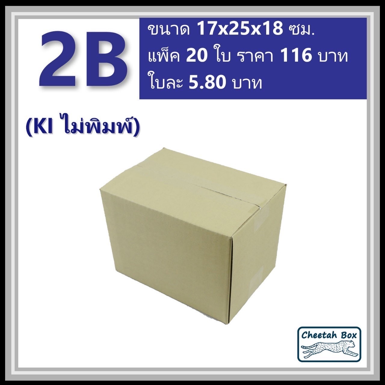 กล่องพัสดุ 2B ไม่พิมพ์ (Post Box) ลูกฟูก 3 ชั้น ขนาด 17W x 25L x 18H cm.