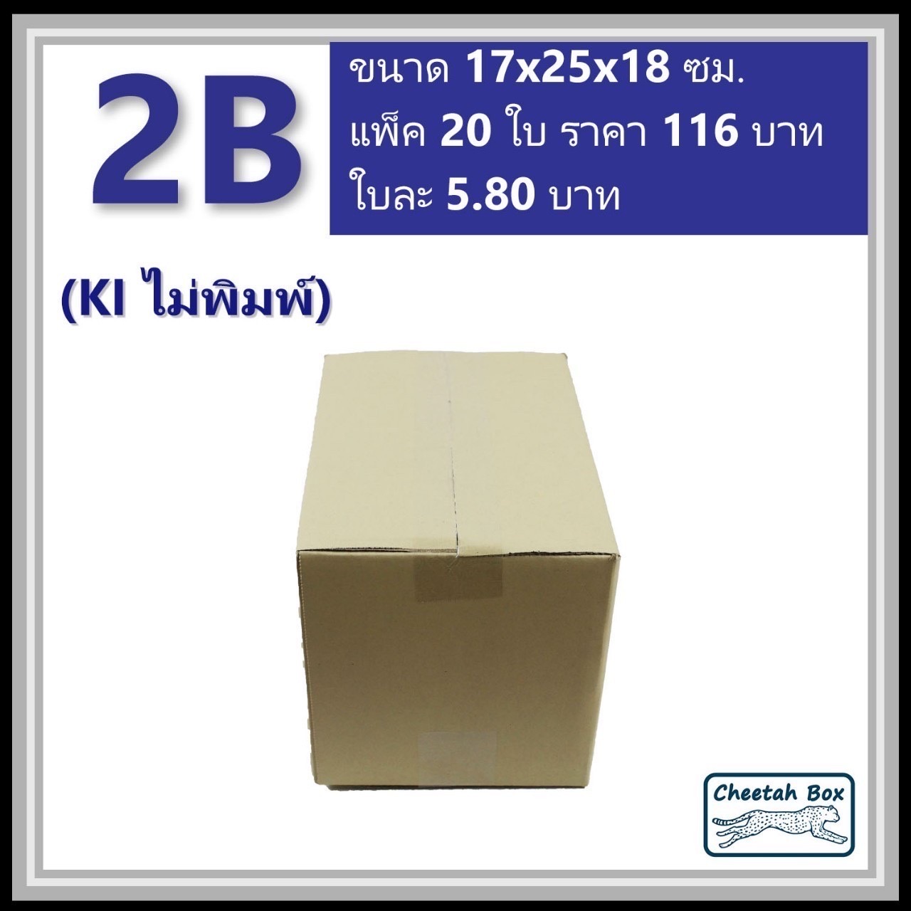 กล่องพัสดุ 2B ไม่พิมพ์ (Post Box) ลูกฟูก 3 ชั้น ขนาด 17W x 25L x 18H cm.