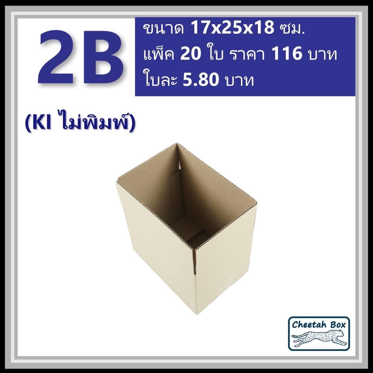 กล่องพัสดุ 2B ไม่พิมพ์ (Post Box) ลูกฟูก 3 ชั้น ขนาด 17W x 25L x 18H cm.