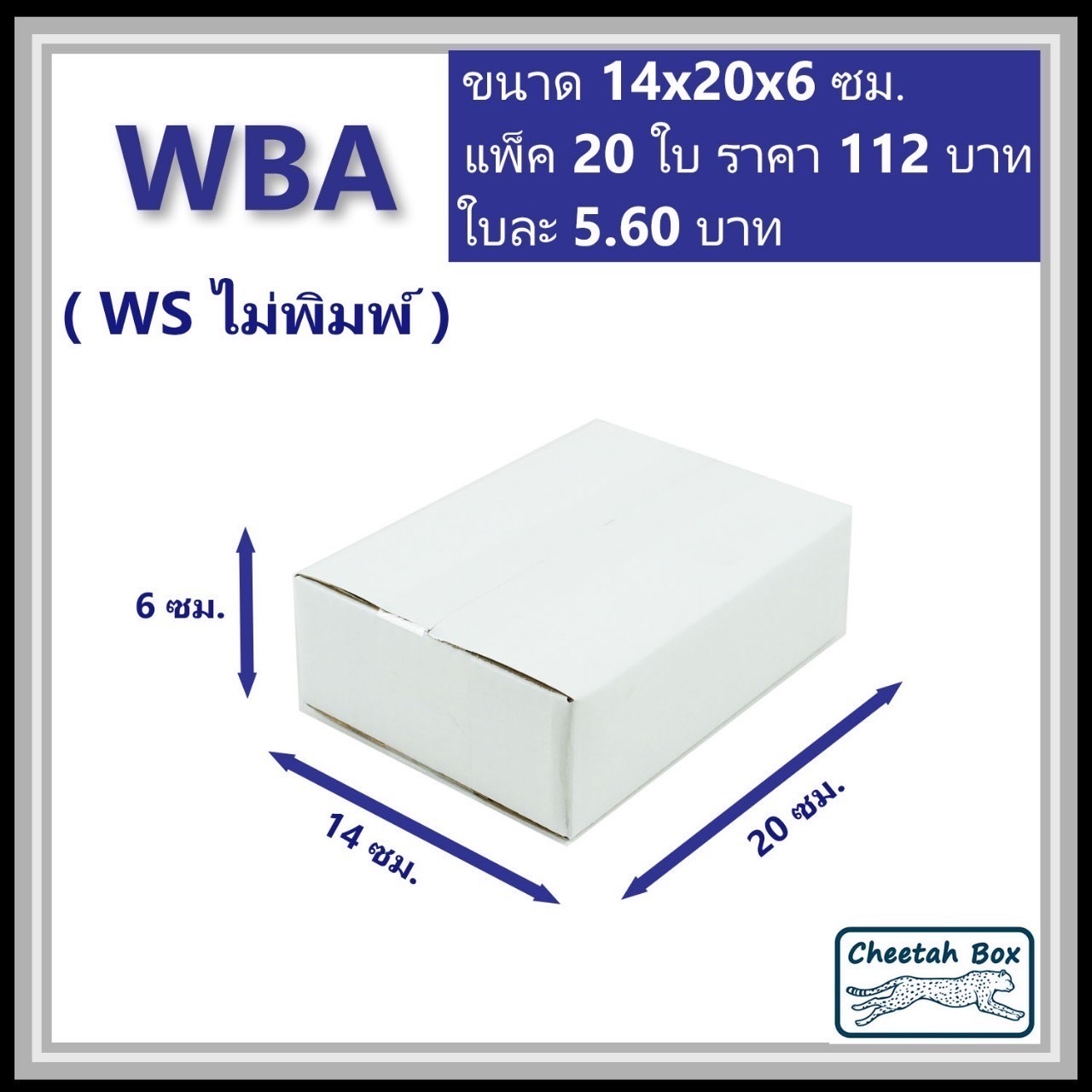 กล่องพัสดุขาว A รหัส WBA ไม่พิมพ์ (White Box) ลูกฟูก 3 ชั้น ขนาด 14W x 20L x 6H cm.