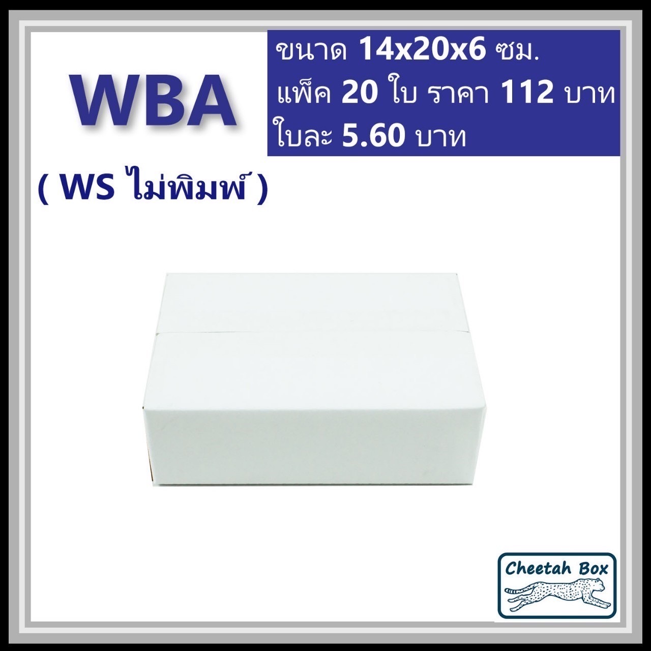 กล่องพัสดุขาว A รหัส WBA ไม่พิมพ์ (White Box) ลูกฟูก 3 ชั้น ขนาด 14W x 20L x 6H cm.