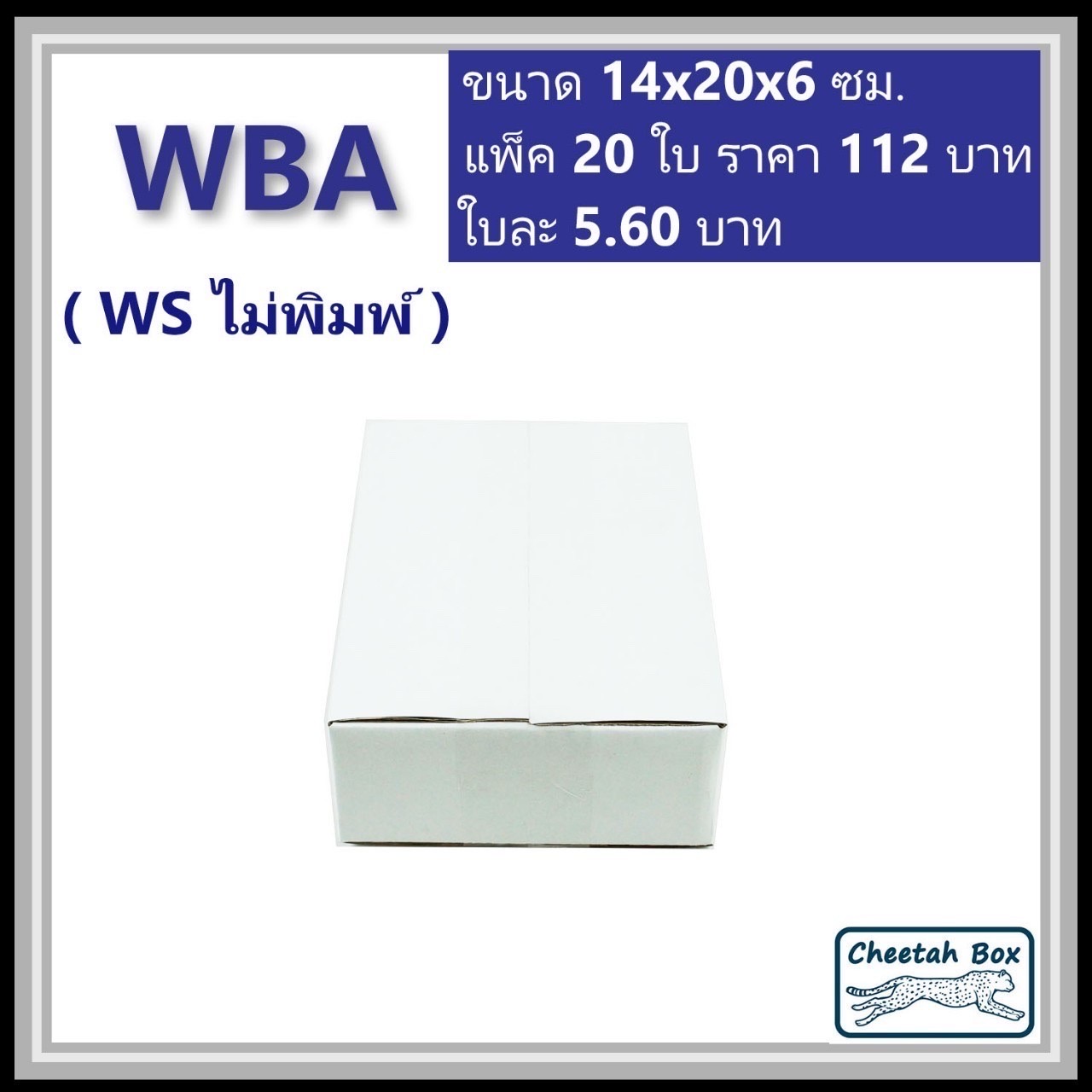 กล่องพัสดุขาว A รหัส WBA ไม่พิมพ์ (White Box) ลูกฟูก 3 ชั้น ขนาด 14W x 20L x 6H cm.