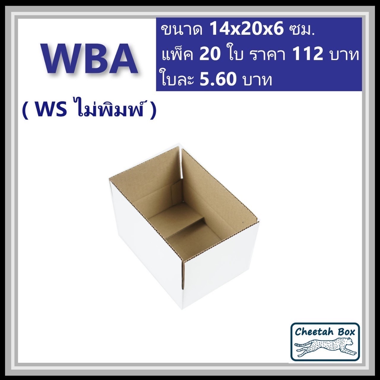 กล่องพัสดุขาว A รหัส WBA ไม่พิมพ์ (White Box) ลูกฟูก 3 ชั้น ขนาด 14W x 20L x 6H cm.