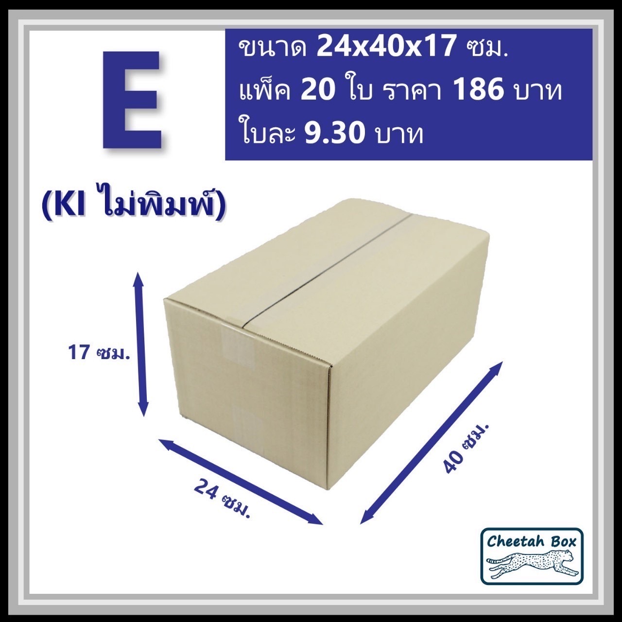 กล่องพัสดุ E (จ) ไม่พิมพ์ (Post Box) ลูกฟูก 3 ชั้น ขนาด 24W x 40L x 17H cm.