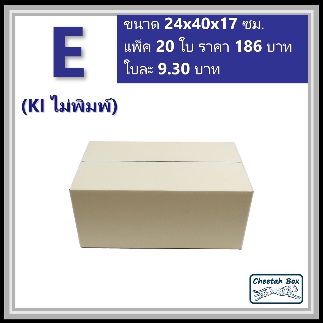 กล่องพัสดุ E (จ) ไม่พิมพ์ (Post Box) ลูกฟูก 3 ชั้น ขนาด 24W x 40L x 17H cm.