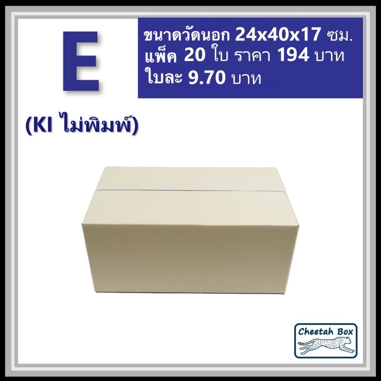 กล่องพัสดุ E (จ) ไม่พิมพ์ (Post Box) ลูกฟูก 3 ชั้น ขนาด 24W x 40L x 17H cm.