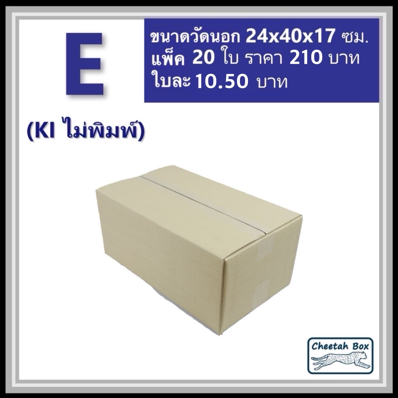 กล่องพัสดุ E (จ) ไม่พิมพ์ (Post Box) ลูกฟูก 3 ชั้น ขนาด 24W x 40L x 17H cm.