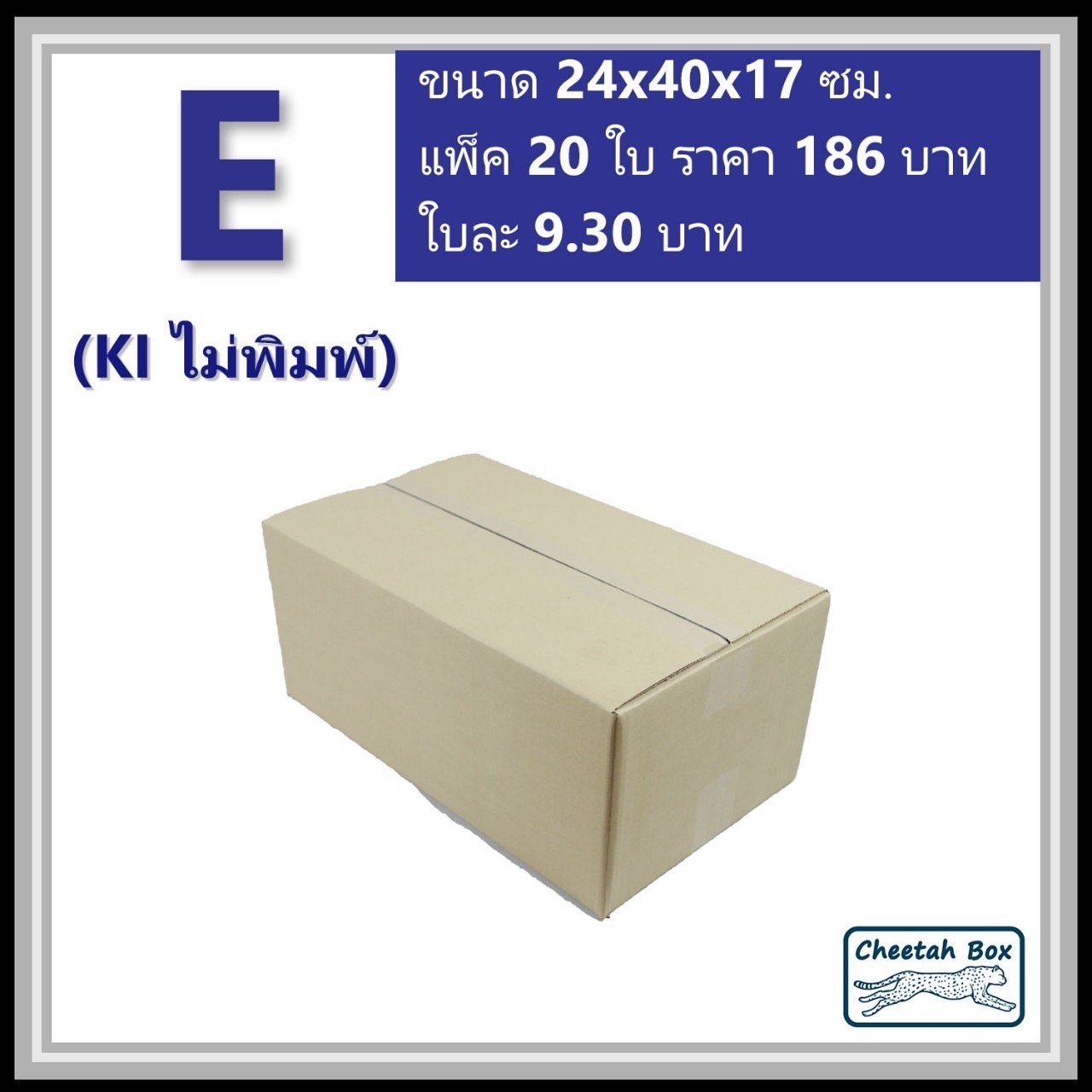 กล่องพัสดุ E (จ) ไม่พิมพ์ (Post Box) ลูกฟูก 3 ชั้น ขนาด 24W x 40L x 17H cm.