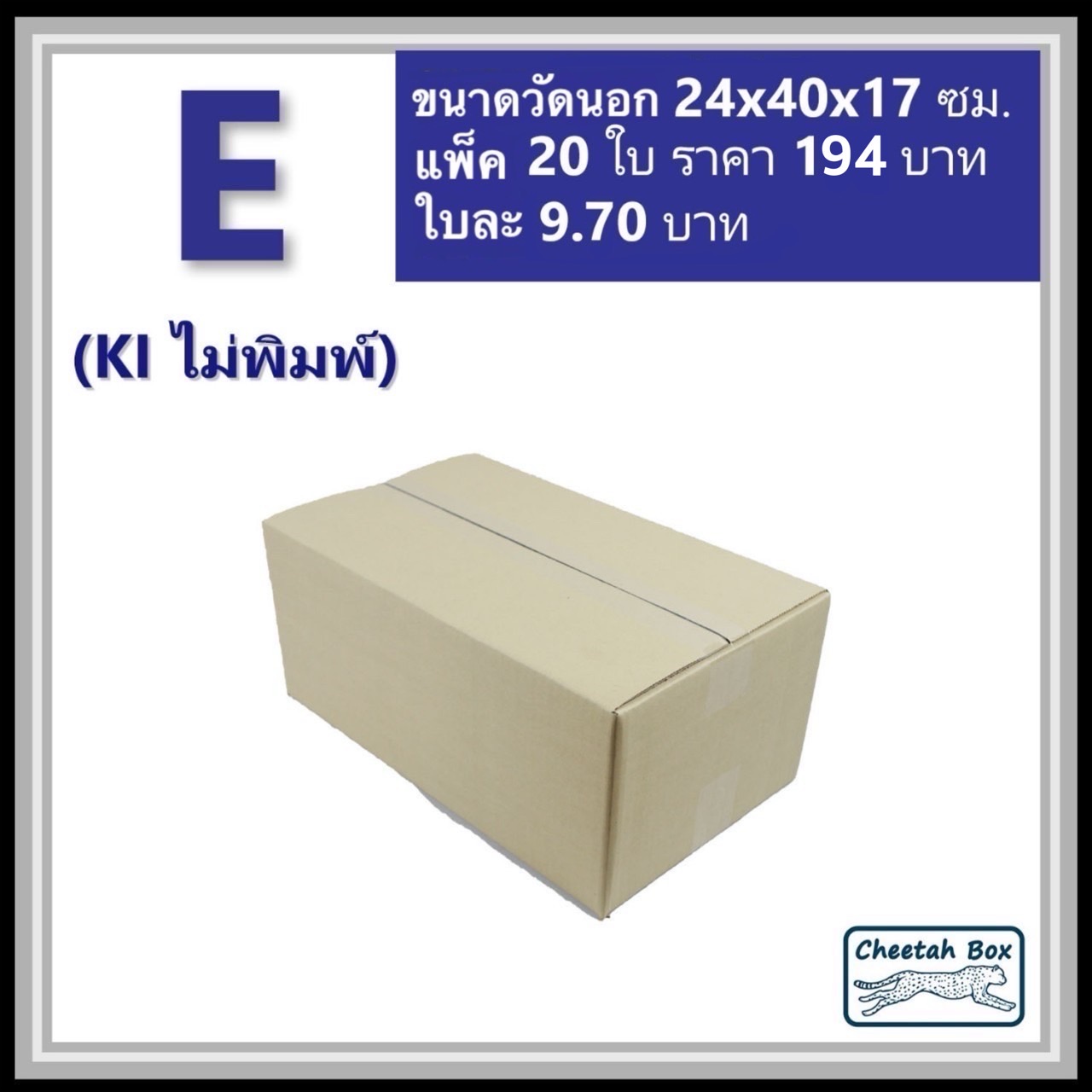 กล่องพัสดุ E (จ) ไม่พิมพ์ (Post Box) ลูกฟูก 3 ชั้น ขนาด 24W x 40L x 17H cm.