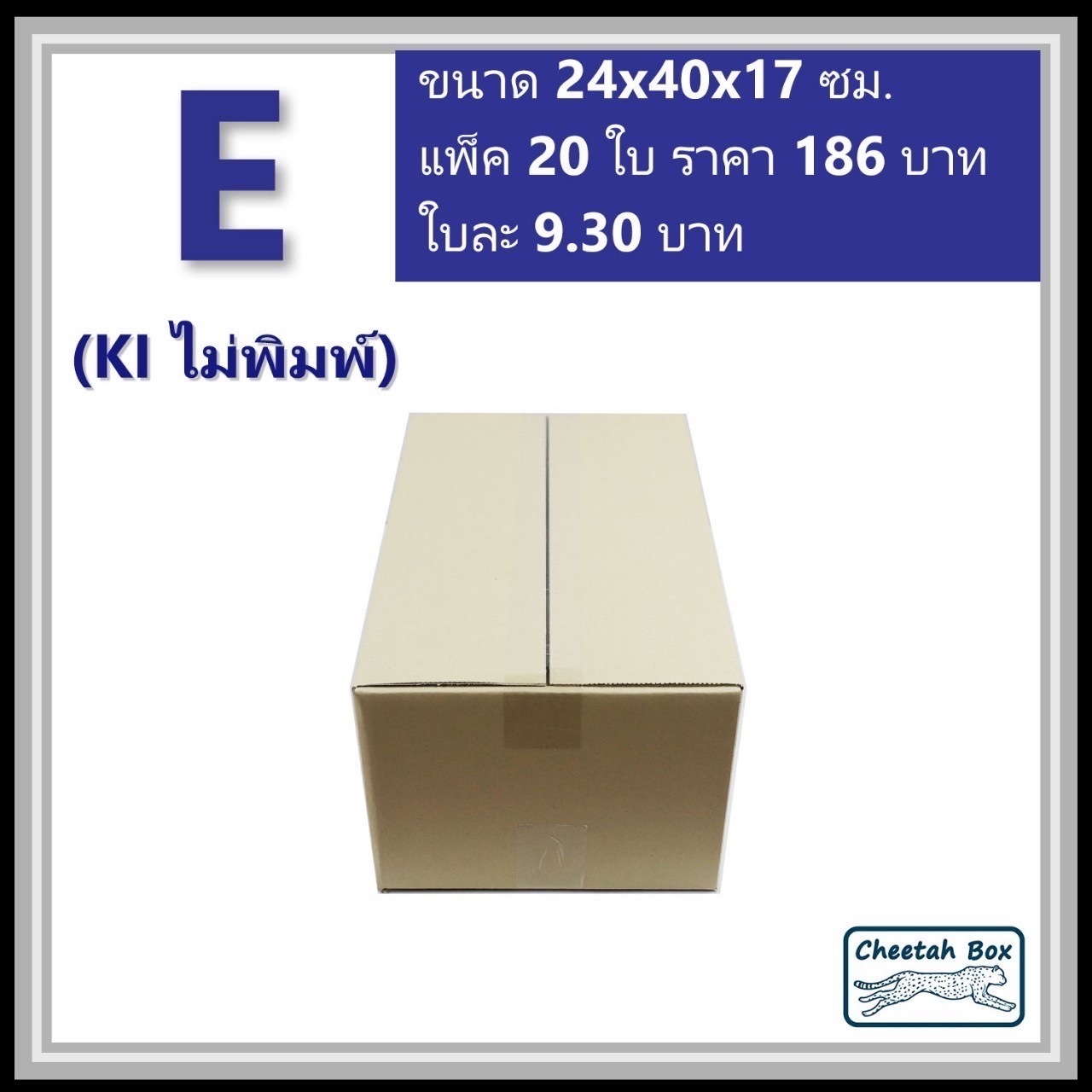 กล่องพัสดุ E (จ) ไม่พิมพ์ (Post Box) ลูกฟูก 3 ชั้น ขนาด 24W x 40L x 17H cm.