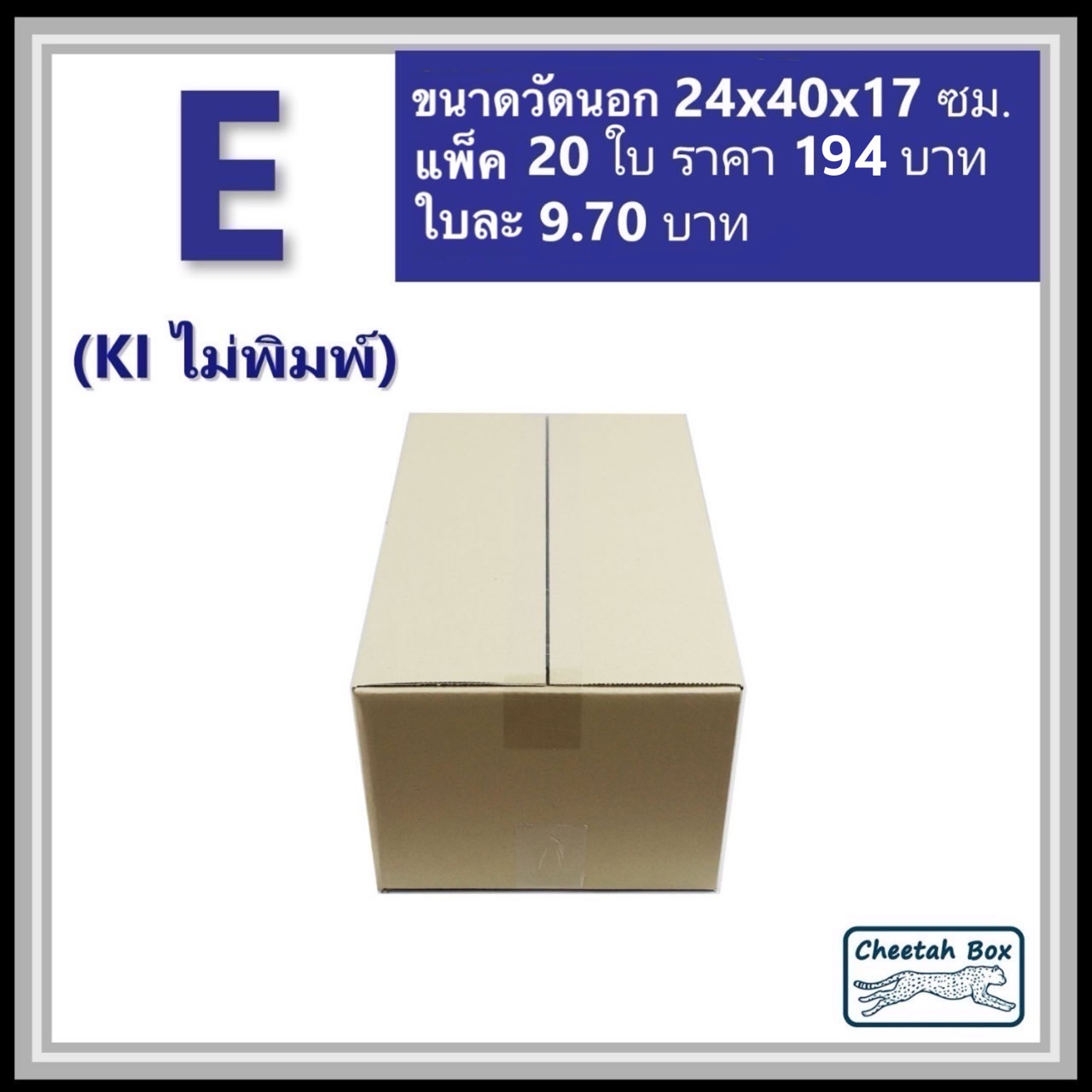 กล่องพัสดุ E (จ) ไม่พิมพ์ (Post Box) ลูกฟูก 3 ชั้น ขนาด 24W x 40L x 17H cm.
