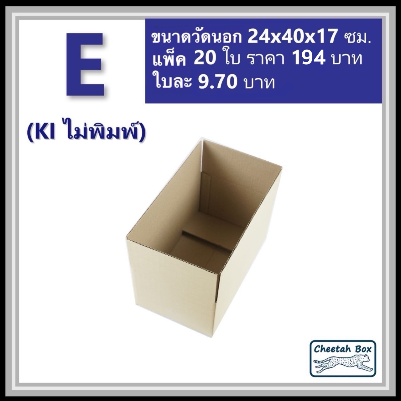 กล่องพัสดุ E (จ) ไม่พิมพ์ (Post Box) ลูกฟูก 3 ชั้น ขนาด 24W x 40L x 17H cm.