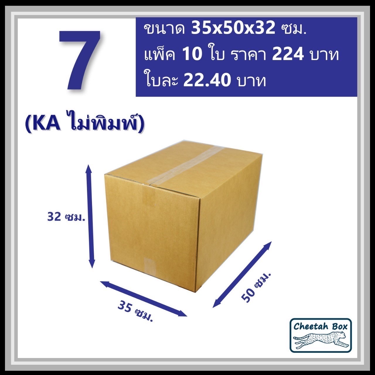 กล่องพัสดุ 7 (KA) ไม่พิมพ์ (Post Box) ลูกฟูก 3 ชั้น ขนาด 35W x 50L x 32H cm.