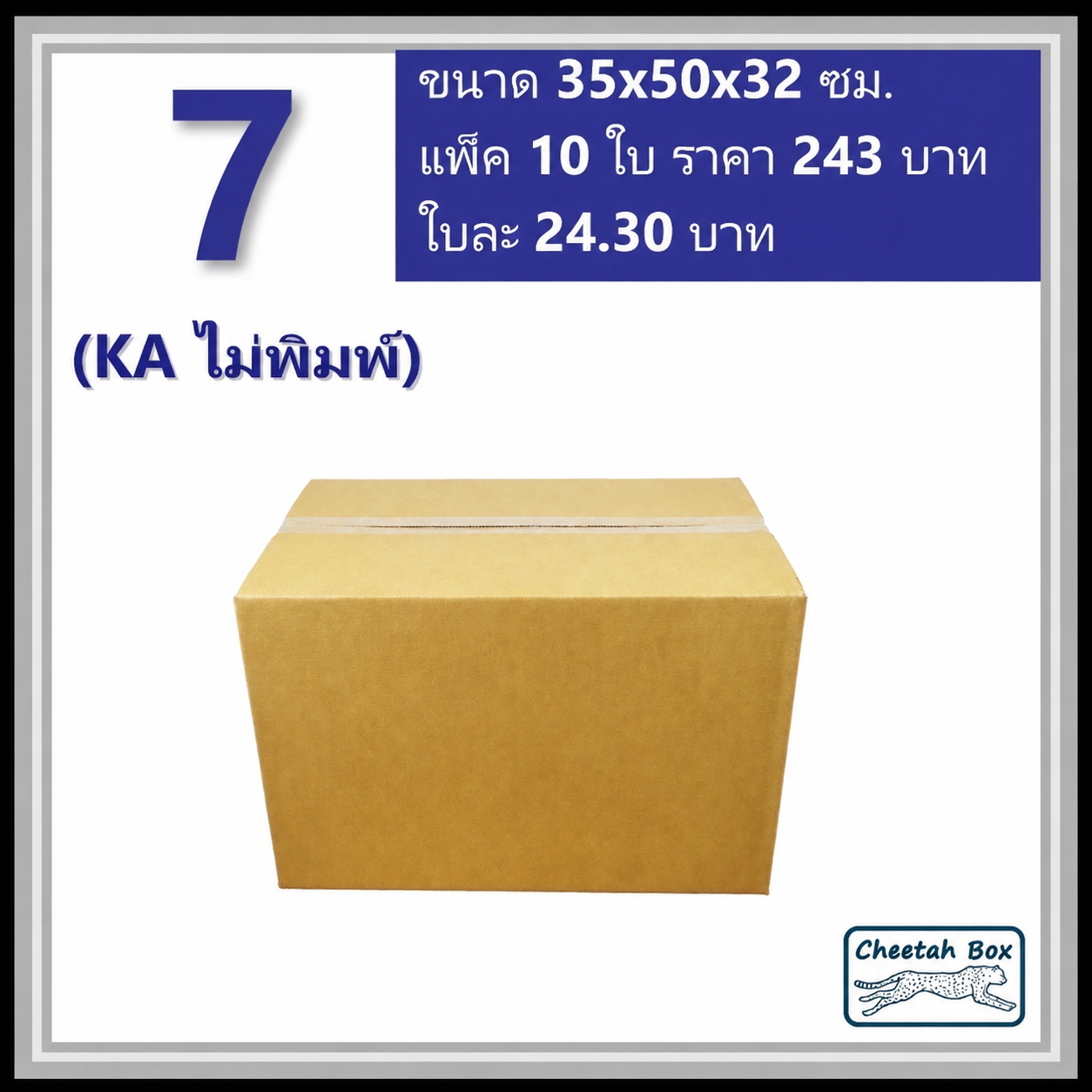 กล่องพัสดุ 7 (KA) ไม่พิมพ์ (Post Box) ลูกฟูก 3 ชั้น ขนาด 35W x 50L x 32H cm.