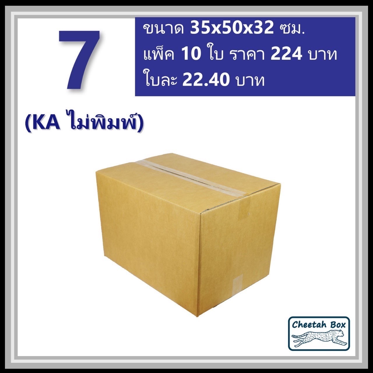 กล่องพัสดุ 7 (KA) ไม่พิมพ์ (Post Box) ลูกฟูก 3 ชั้น ขนาด 35W x 50L x 32H cm.