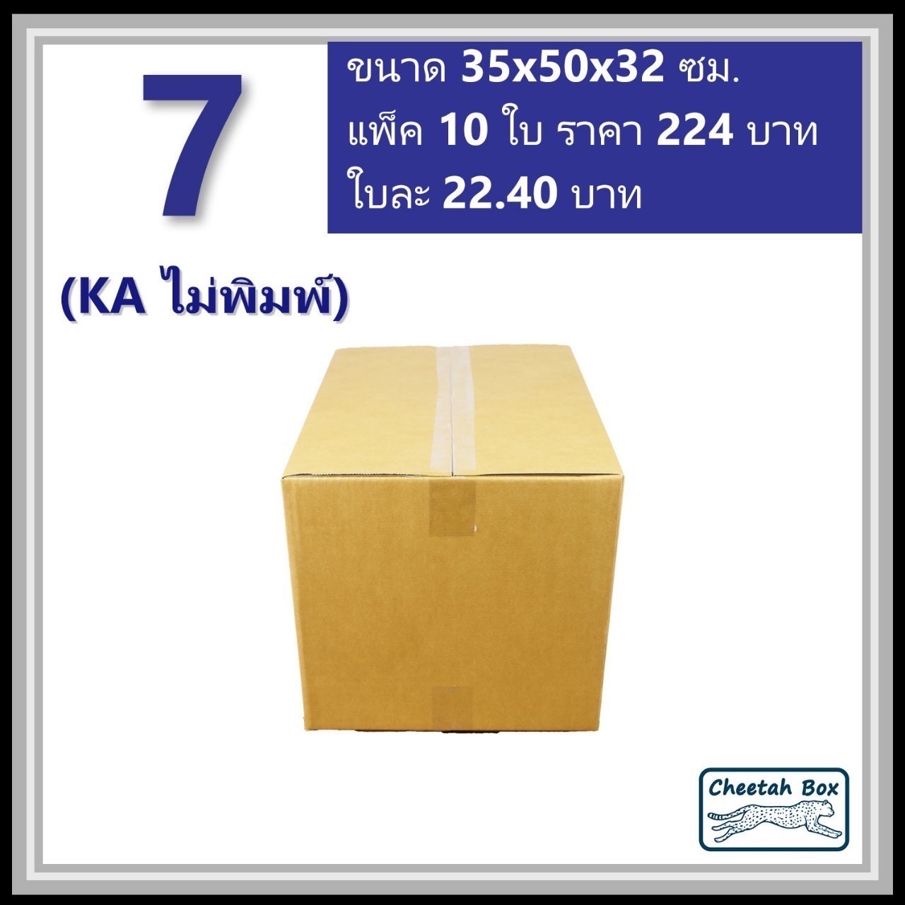 กล่องพัสดุ 7 (KA) ไม่พิมพ์ (Post Box) ลูกฟูก 3 ชั้น ขนาด 35W x 50L x 32H cm.