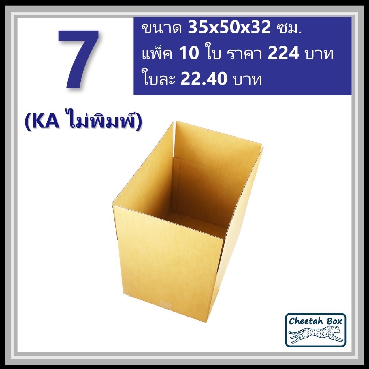 กล่องพัสดุ 7 (KA) ไม่พิมพ์ (Post Box) ลูกฟูก 3 ชั้น ขนาด 35W x 50L x 32H cm.