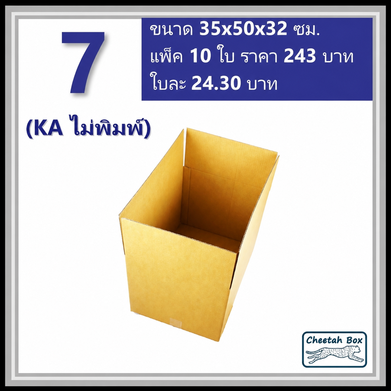 กล่องพัสดุ 7 (KA) ไม่พิมพ์ (Post Box) ลูกฟูก 3 ชั้น ขนาด 35W x 50L x 32H cm.