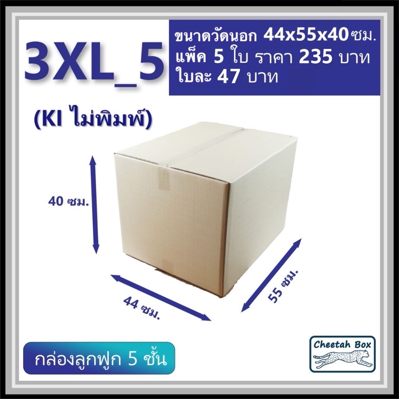 กล่องพัสดุ 3XL_5 (KI 5 ชั้น) ไม่พิมพ์ (Post Box) ลูกฟูก 5 ชั้น ขนาด 44W x 55L x 40H cm.