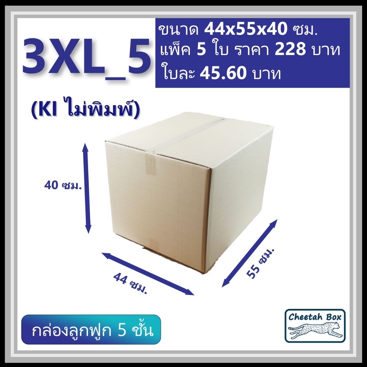 กล่องพัสดุ 3XL_5 (KI 5 ชั้น) ไม่พิมพ์ (Post Box) ลูกฟูก 5 ชั้น ขนาด 44W x 55L x 40H cm.