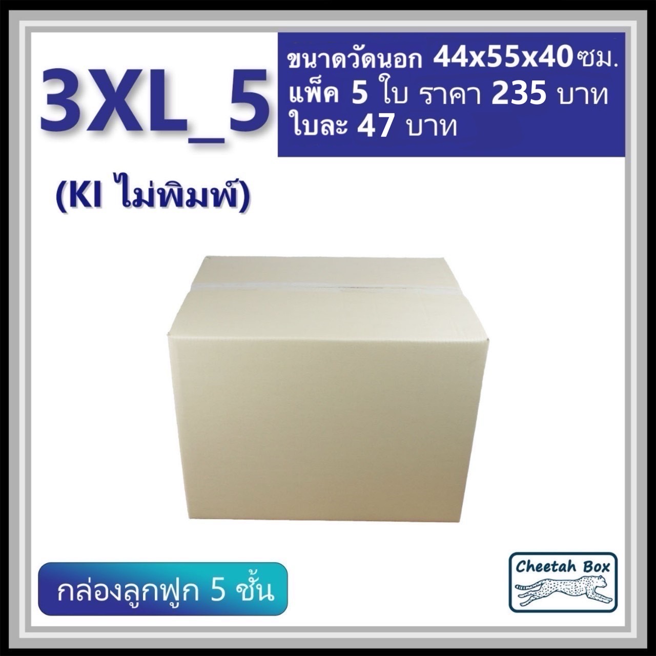 กล่องพัสดุ 3XL_5 (KI 5 ชั้น) ไม่พิมพ์ (Post Box) ลูกฟูก 5 ชั้น ขนาด 44W x 55L x 40H cm.