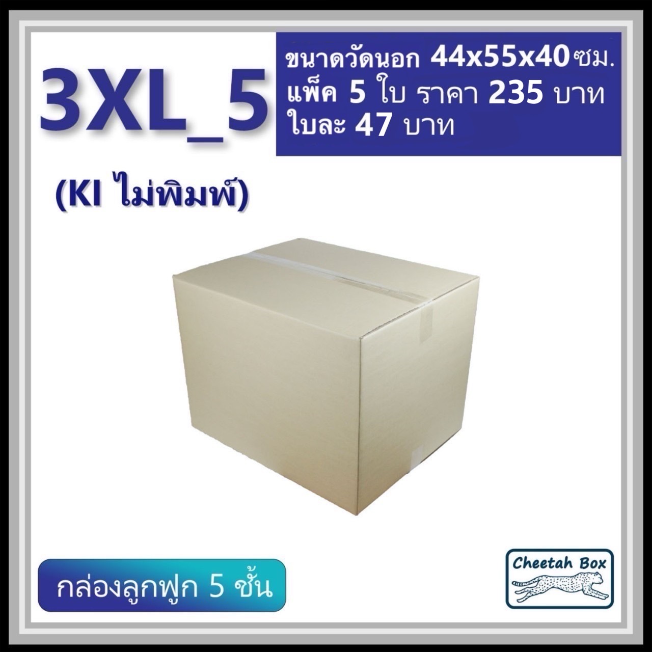 กล่องพัสดุ 3XL_5 (KI 5 ชั้น) ไม่พิมพ์ (Post Box) ลูกฟูก 5 ชั้น ขนาด 44W x 55L x 40H cm.