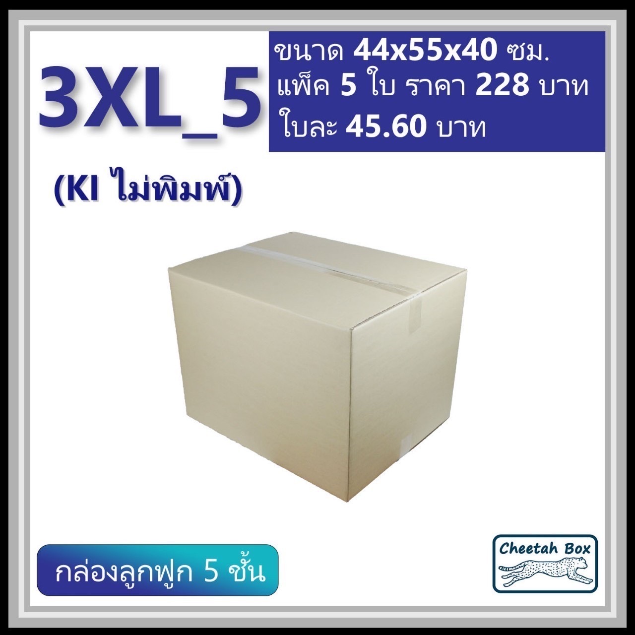 กล่องพัสดุ 3XL_5 (KI 5 ชั้น) ไม่พิมพ์ (Post Box) ลูกฟูก 5 ชั้น ขนาด 44W x 55L x 40H cm.