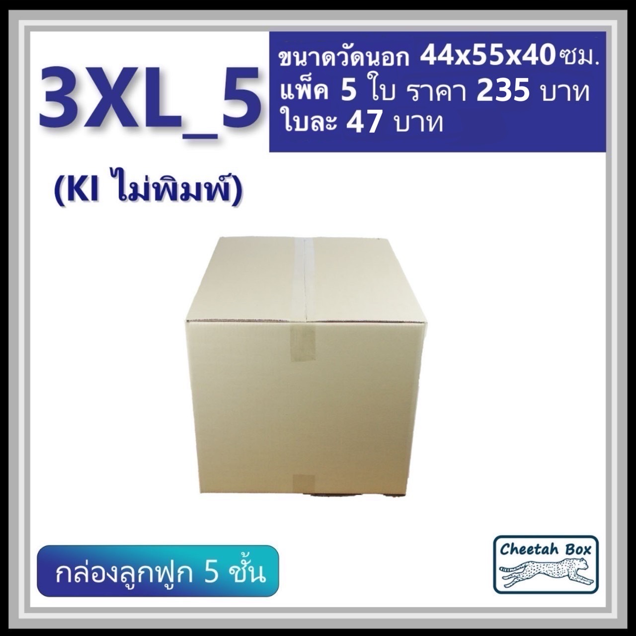 กล่องพัสดุ 3XL_5 (KI 5 ชั้น) ไม่พิมพ์ (Post Box) ลูกฟูก 5 ชั้น ขนาด 44W x 55L x 40H cm.