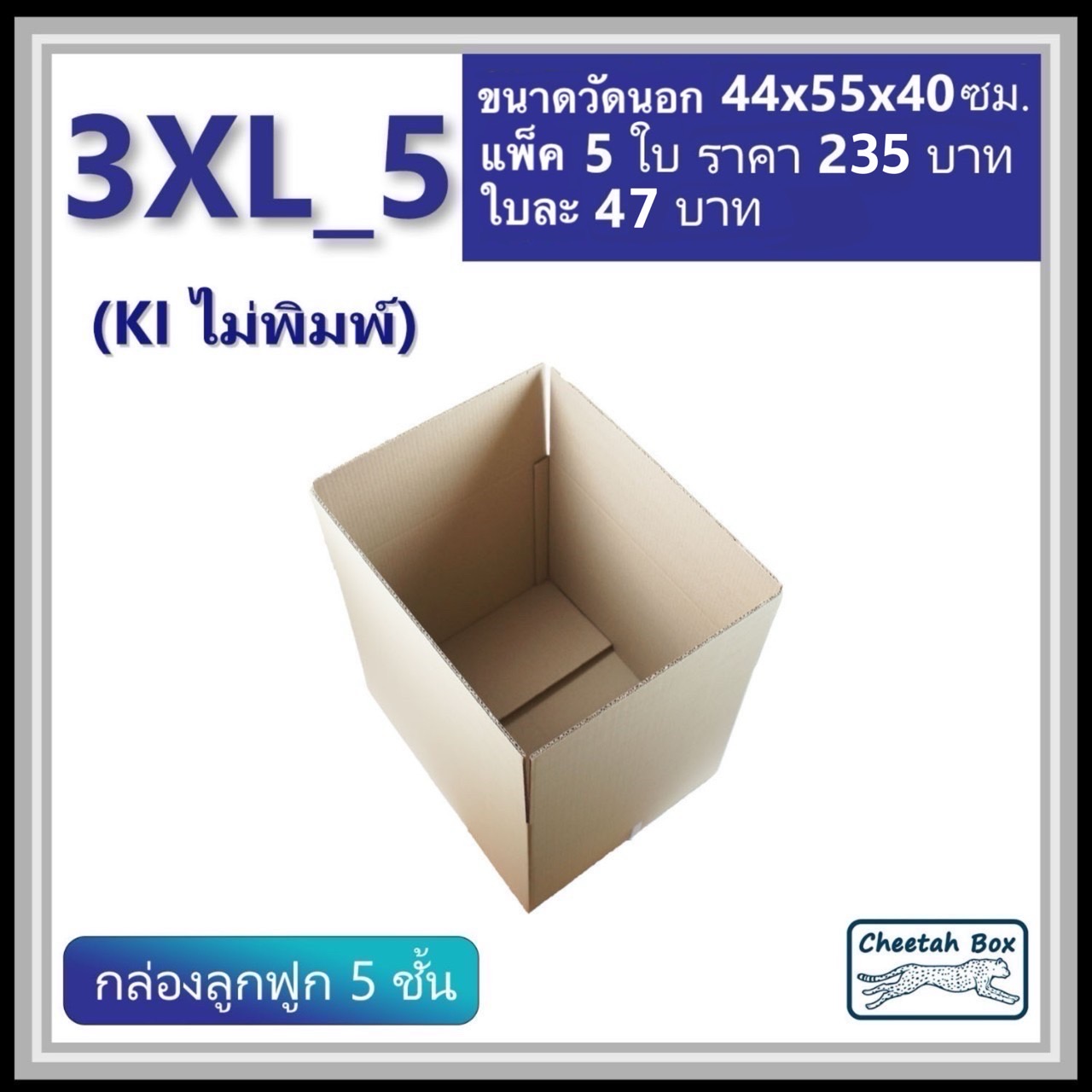 กล่องพัสดุ 3XL_5 (KI 5 ชั้น) ไม่พิมพ์ (Post Box) ลูกฟูก 5 ชั้น ขนาด 44W x 55L x 40H cm.