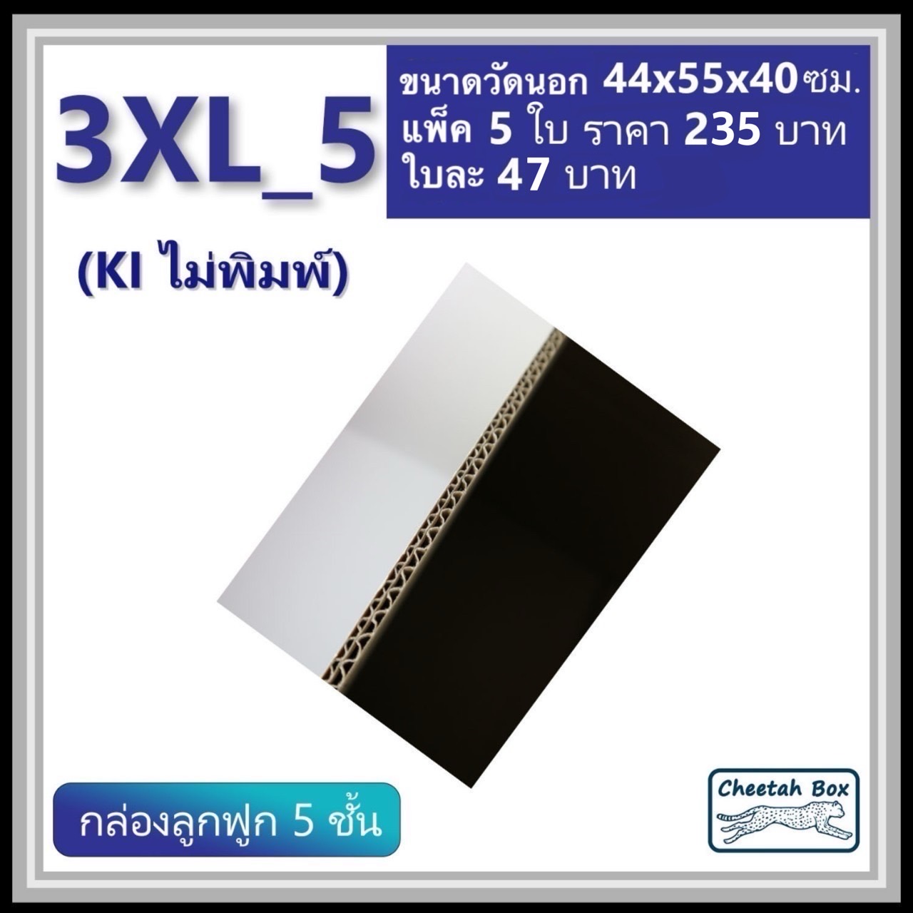 กล่องพัสดุ 3XL_5 (KI 5 ชั้น) ไม่พิมพ์ (Post Box) ลูกฟูก 5 ชั้น ขนาด 44W x 55L x 40H cm.