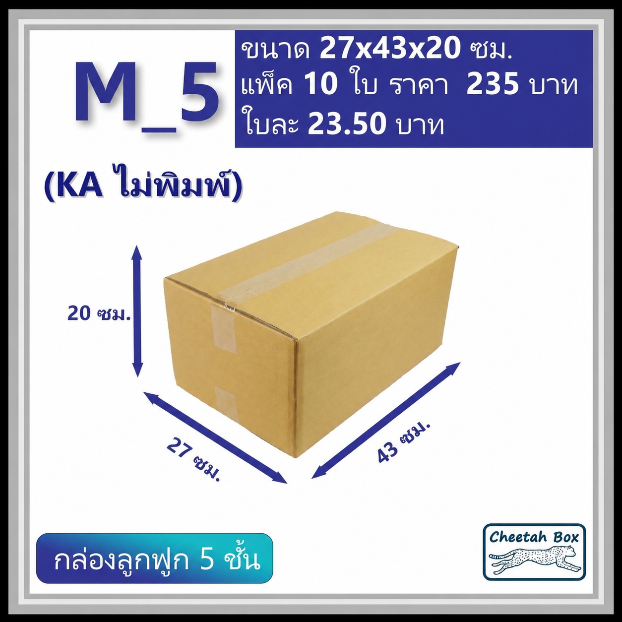 กล่องพัสดุ 5 ชั้น M_5 (KA125) ไม่พิมพ์ (Post Box) ลูกฟูก 5 ชั้น ขนาด 27W x 43L x 20H cm.