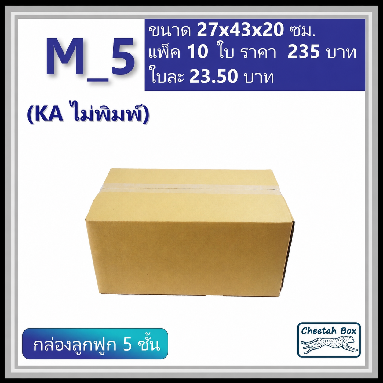 กล่องพัสดุ 5 ชั้น M_5 (KA125) ไม่พิมพ์ (Post Box) ลูกฟูก 5 ชั้น ขนาด 27W x 43L x 20H cm.