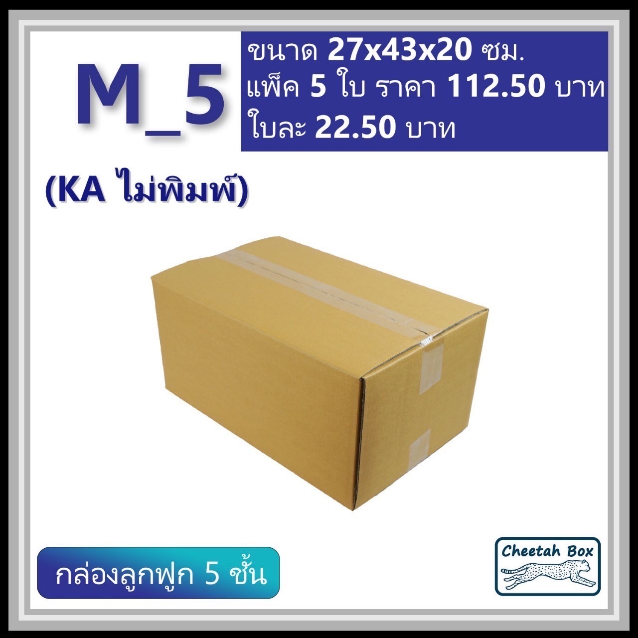 กล่องพัสดุ 5 ชั้น M_5 (KA125) ไม่พิมพ์ (Post Box) ลูกฟูก 5 ชั้น ขนาด 27W x 43L x 20H cm.