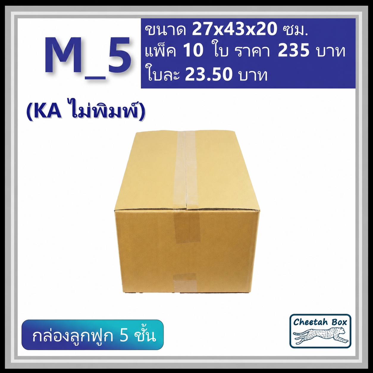 กล่องพัสดุ 5 ชั้น M_5 (KA125) ไม่พิมพ์ (Post Box) ลูกฟูก 5 ชั้น ขนาด 27W x 43L x 20H cm.