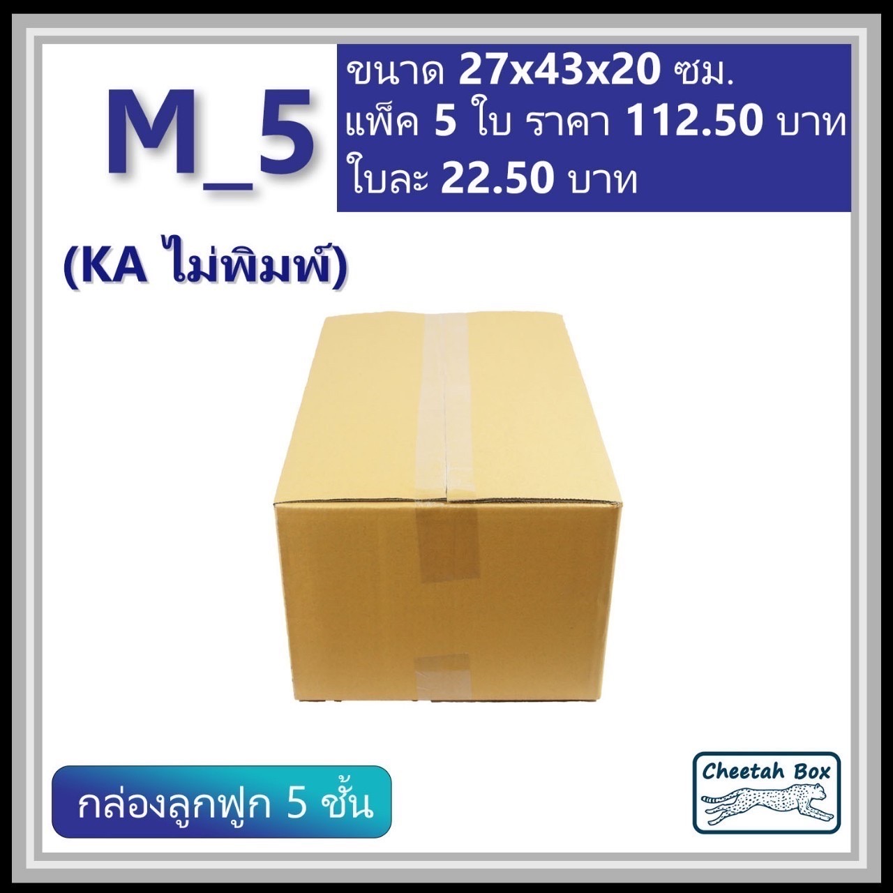 กล่องพัสดุ 5 ชั้น M_5 (KA125) ไม่พิมพ์ (Post Box) ลูกฟูก 5 ชั้น ขนาด 27W x 43L x 20H cm.
