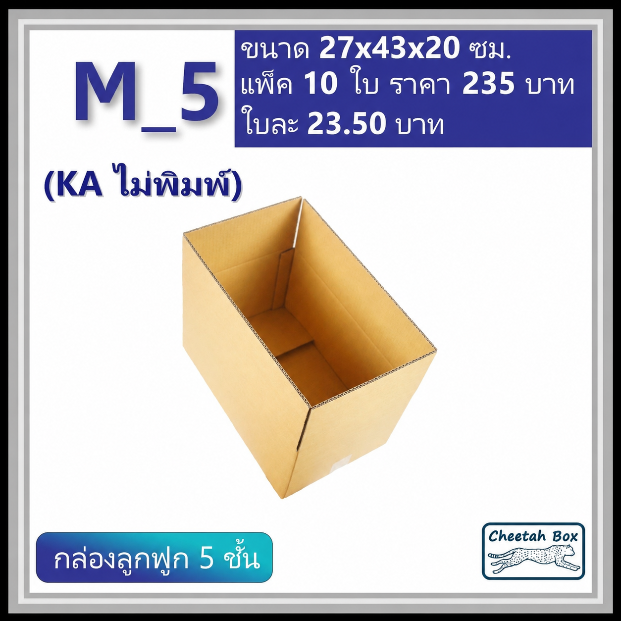 กล่องพัสดุ 5 ชั้น M_5 (KA125) ไม่พิมพ์ (Post Box) ลูกฟูก 5 ชั้น ขนาด 27W x 43L x 20H cm.