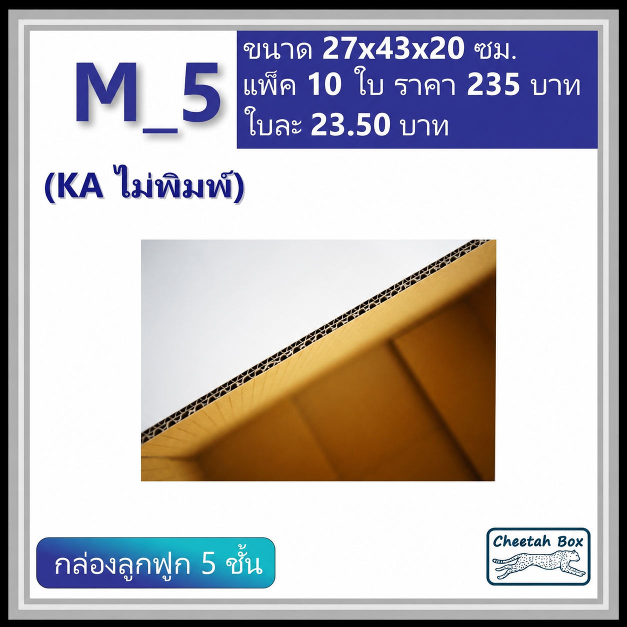 กล่องพัสดุ 5 ชั้น M_5 (KA125) ไม่พิมพ์ (Post Box) ลูกฟูก 5 ชั้น ขนาด 27W x 43L x 20H cm.