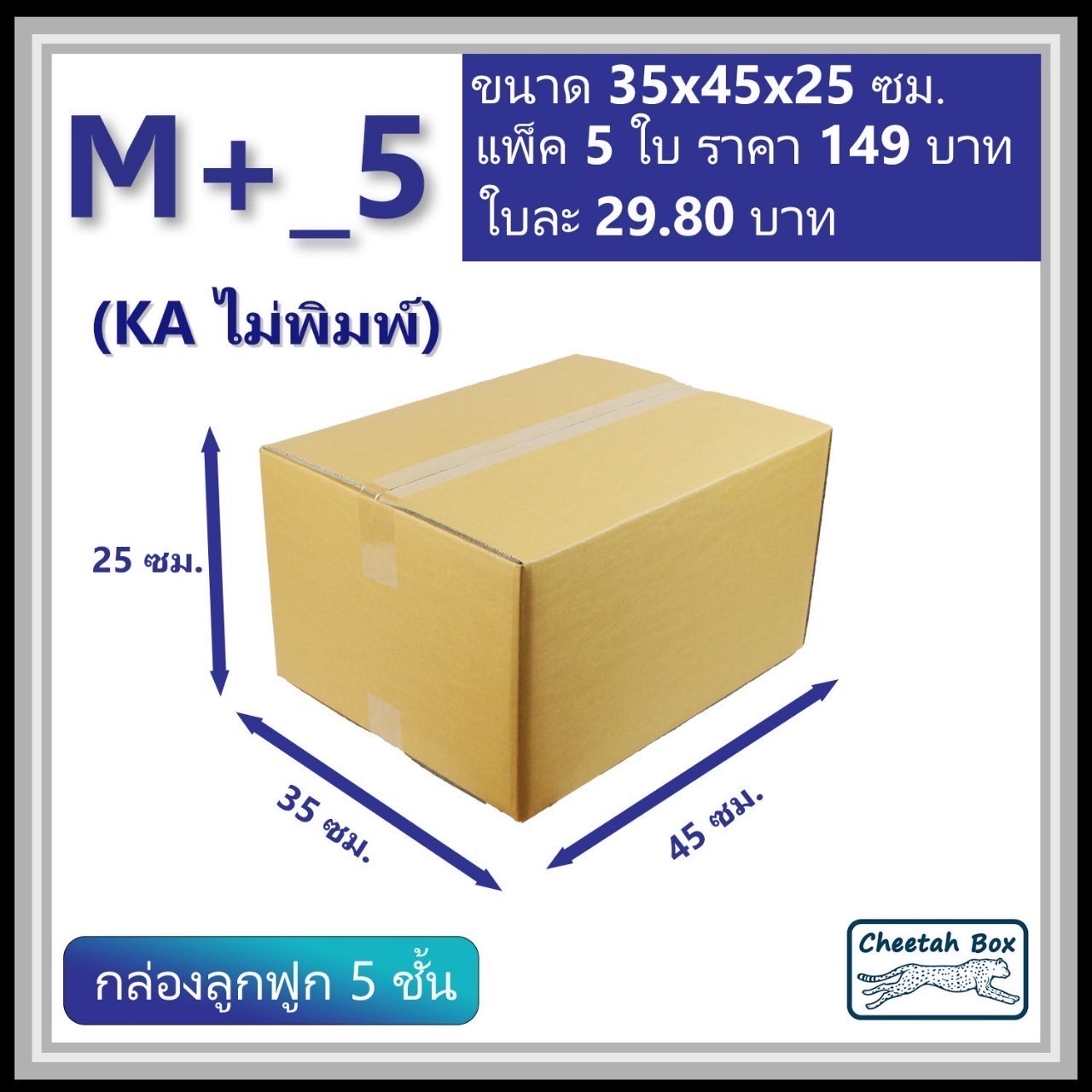 กล่องพัสดุ 5 ชั้น M+_5 (KA125) ไม่พิมพ์ (Post Box) ลูกฟูก 5 ชั้น ขนาด 35W x 45L x 25H cm.