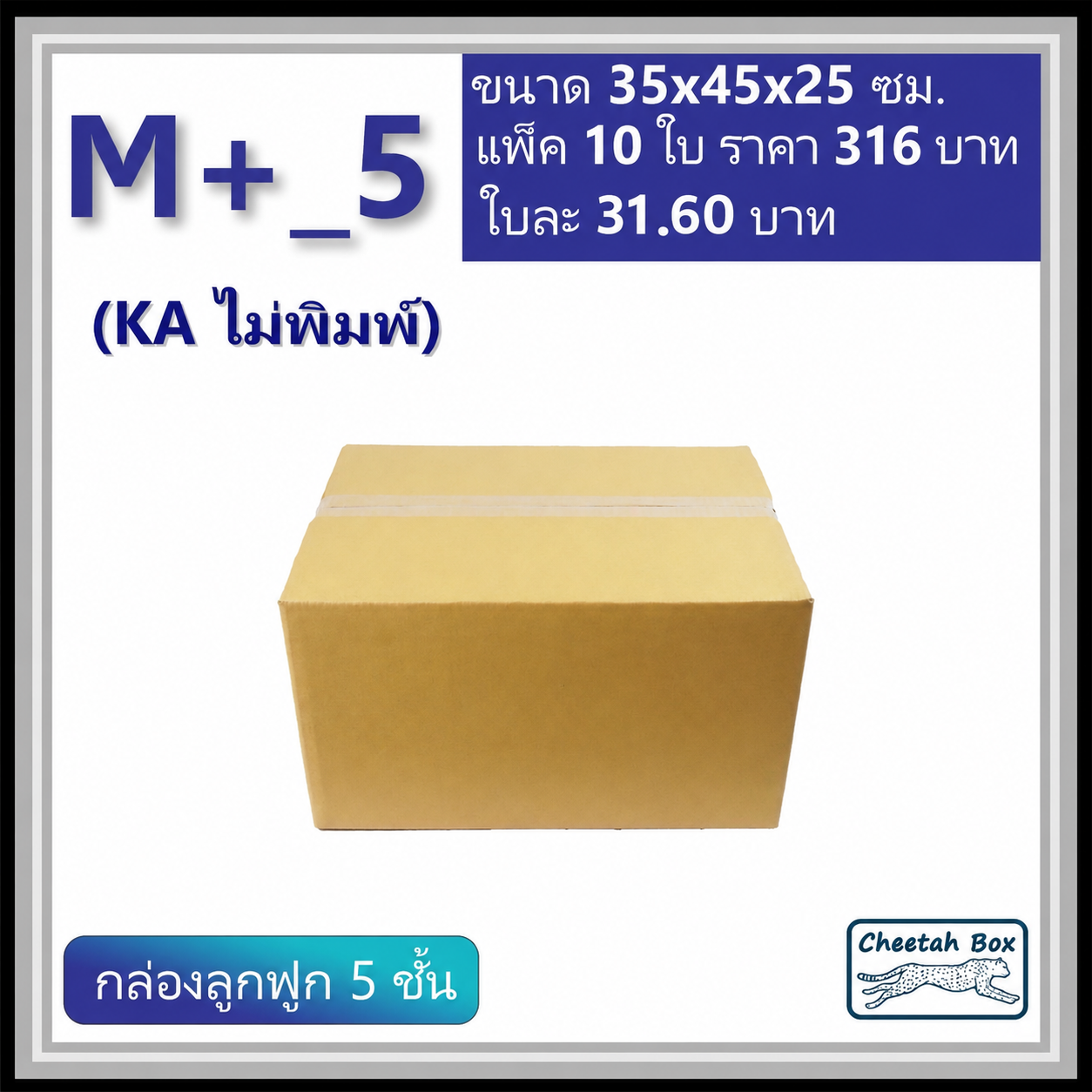 กล่องพัสดุ 5 ชั้น M+_5 (KA125) ไม่พิมพ์ (Post Box) ลูกฟูก 5 ชั้น ขนาด 35W x 45L x 25H cm.
