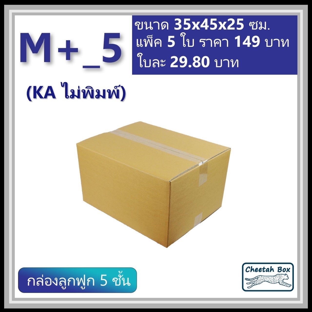 กล่องพัสดุ 5 ชั้น M+_5 (KA125) ไม่พิมพ์ (Post Box) ลูกฟูก 5 ชั้น ขนาด 35W x 45L x 25H cm.