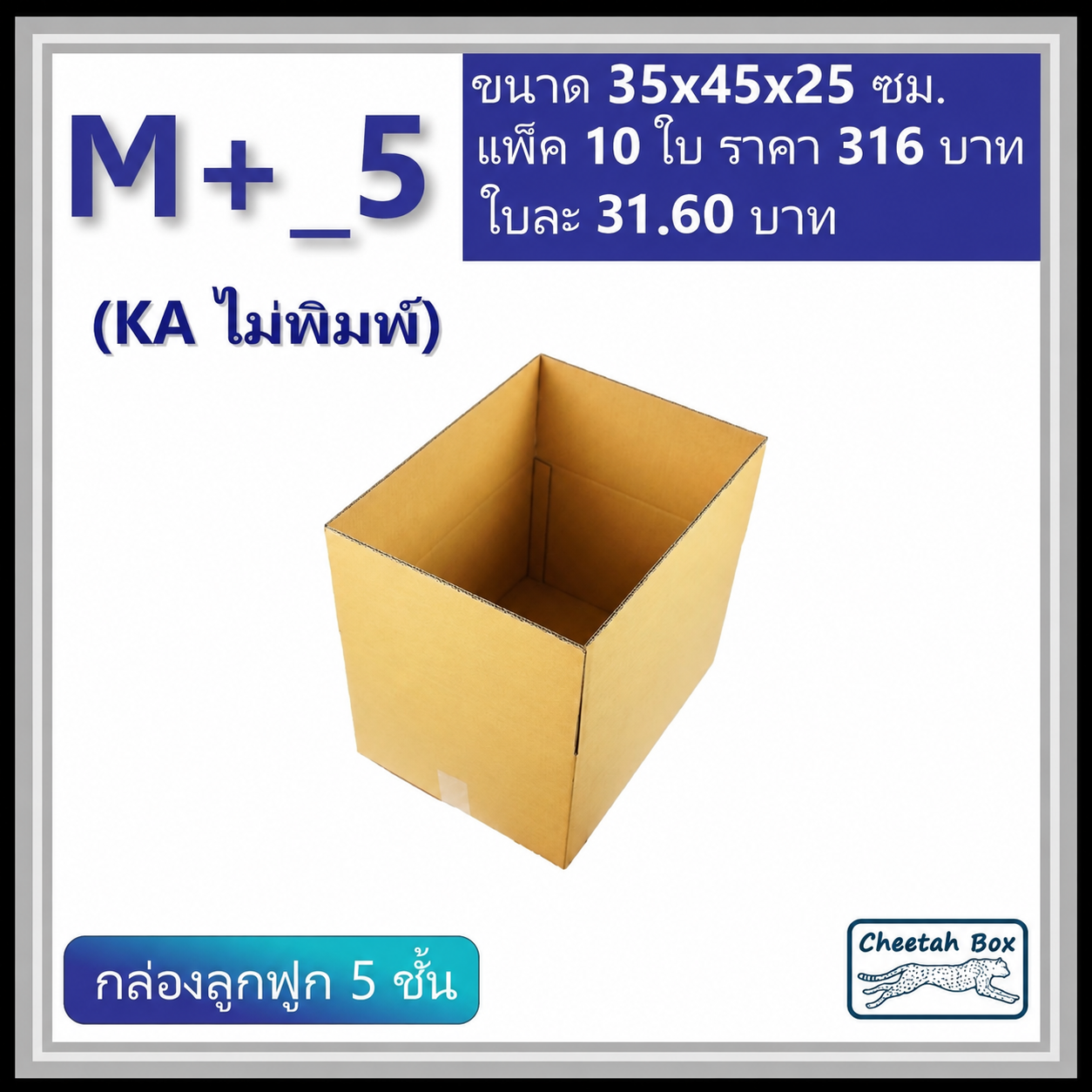 กล่องพัสดุ 5 ชั้น M+_5 (KA125) ไม่พิมพ์ (Post Box) ลูกฟูก 5 ชั้น ขนาด 35W x 45L x 25H cm.
