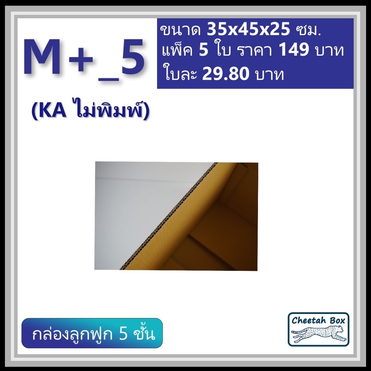 กล่องพัสดุ 5 ชั้น M+_5 (KA125) ไม่พิมพ์ (Post Box) ลูกฟูก 5 ชั้น ขนาด 35W x 45L x 25H cm.
