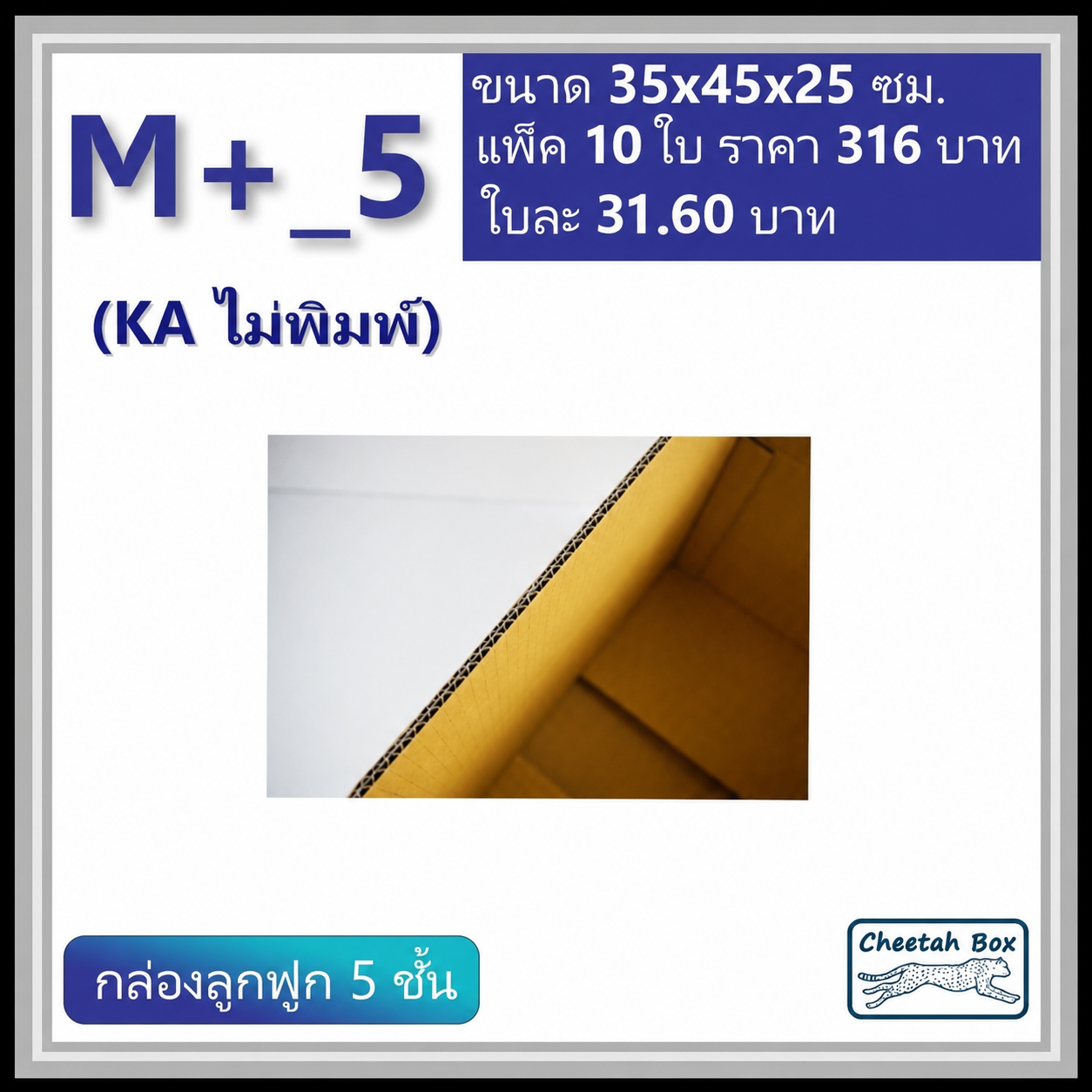 กล่องพัสดุ 5 ชั้น M+_5 (KA125) ไม่พิมพ์ (Post Box) ลูกฟูก 5 ชั้น ขนาด 35W x 45L x 25H cm.