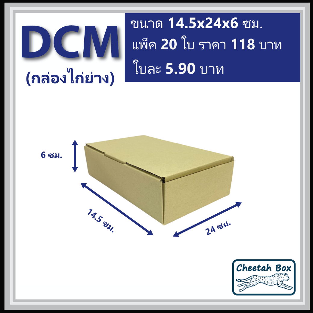 กล่องไดคัท DCM ไม่พิมพ์ กล่องไก่ย่าง (Die-cut Box) 14.5W x 24L x 6H cm.